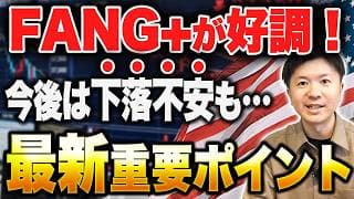 【FANG+最新情報】再度上昇へ！今後の重要ポイント｜マイクロンはまだ安い？｜ブロードコムショックで暴落