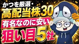 有名なのに"安値で狙い目"な高配当株5選【かつを厳選高配当30】