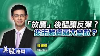 【美股格局】聯儲局放鷹市場早有準備？美伊局勢疊加美光業績會否左右大局？(嘉賓：植耀輝 Stanley)18.06.2026｜#美股｜#議息｜#半導體｜#美伊協議｜#美光