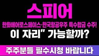 [스피어 주가 전망] (긴급) 한화에어로스페이스·한국항공우주, 특수합금 수주폭발! 목표가 "이 자리" 가능할까?