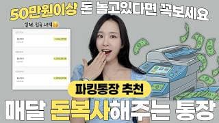 파킹통장 추천 2026 💸 적금 추천 2026 예금 cma 돈 빨리 모으는법