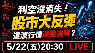 利空沒消失！股市大反彈，這波行情還能追嗎？