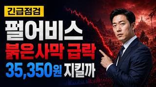 [펄어비스 주가 전망] 붉은사막 흥행에도 신저가, 35,350원 지지선이 관건 #펄어비스주가전망 #펄어비스목표가 #펄어비스