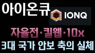 [아이온큐 분석] 미 국방혁신단(DIU) 공식 비전 영상 포착! 이름은 숨겼지만 화면을 지배한 카펠라와 양자 센서의 실체