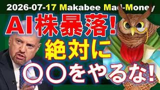 【米国株】株価と業績が“離婚”した！AI株暴落で絶対にやってはいけないこと！【ジムクレイマー・Mad Money】