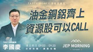 油金銅鋁齊上 資源股可以Call | 李國慶 Benny | Jep Morning Live 2026-07-22