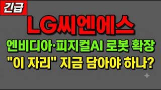 [LG씨엔에스 주가 전망] (긴급) 엔비디아·피지컬AI 로봇 확장! "이 자리" 지금 담아야 하나?