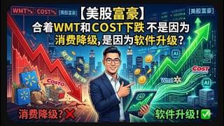 【美股富豪】合着WMT和COST下跌不是因为消费降级，是因为软件升级？