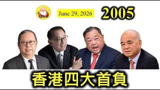 第2005集 [香港四大首負] 呢四大首負，為首嘅肯定係純官，新世界負債千幾億，一路要賤賣資產。老虎仔、成哥、岳少，情況都不妙，搞到還唔到永續債利息、又要加息發新債，越搞越唔妥！