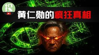 投资英伟达，你真的懂黄仁勋吗？黄仁勋一项个人特质，注定了英伟达结局！