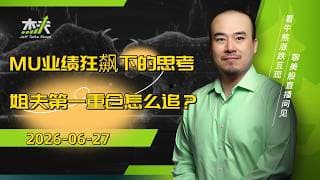 06/27 - #MU  JEFF的第一重仓！什么是真正的业绩狂飙？#美光 风光背后，是追呢，是追呢？还是追呢？#美股，#ai，#杰夫财报，#半导体，#芯片，#NVDA，#Micron，#memory