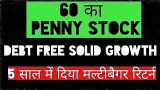 60 का पेनी स्टॉक, क्या बनेगा मल्टीबैगर ?debt free सॉलिड growth ,5 साल में दिया मल्टीबैगर रिटर्न