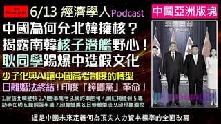 經濟學人6/13《中國亞洲版塊Podcast》南韓總統證實將擁有核子潛艦！社會劇變子化與AI顛覆高考制度；深圳網約車市場宣告飽和，底層農民工失去防線；耿同學踢爆頂尖大學造假。中國內卷下的真實困境。