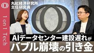 【“100兆円超え”AI巨額投資が危ない】データセンターの4割が建設遅れで稼げない／バブル崩壊は金融リスクに繋がるか／リーマンショック“前夜”との類似点／丸紅経済研究所・佐川未来【1on1 Tech】