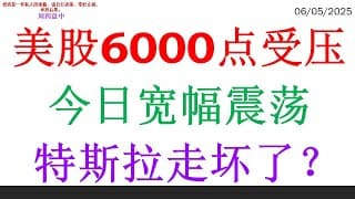 美股6000点受压今日宽幅震荡，特斯拉走坏了？