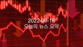 커뮤니티 2022-09-16 오늘의 뉴스 요약