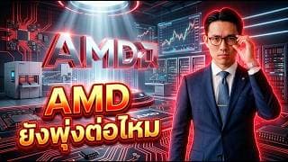 🔴📈 AMD ยังไปต่อมั้ย? เตรียมท้าชน Nvidia! #หุ้น #หุ้นต่างประเทศ #หุ้นสหรัฐ