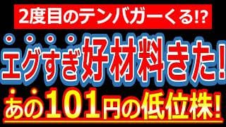 【大底からの逆襲】テンバガー経験株が10分の1から奇跡の復活へ！エグすぎる好材料を徹底解説