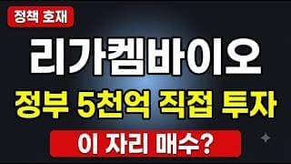 [리가켐바이오 주가전망] 8% 급락 후 매수 타점, 목표가 16만원 분석 #리가켐바이오주가전망 #리가켐바이오목표가 #리가켐바이오