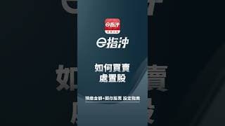 如何買賣處置股？預繳金額、圈存股票完整指南！【華南e指沖 APP 操作教學】
