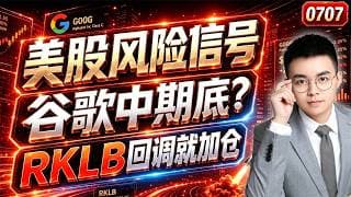 【goog  股票】美股风险信号，看跌吞没再次出现！谷歌中期底部，但短线超买！RKLB重要价位，回调是买入时机！｜ goog 技术分析 ｜ btc 加密货币｜ rklb 股票