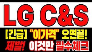 🟥 [LG씨엔에스 주가전망] 내일 반등 와도 중요한 건 욕심이 아니다 손실 줄이고 살아남는 대응이 먼저다 "초긴장" ⚠️