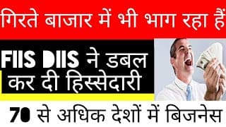 गिरते बाजार में भी भाग रहा है,Fiis Diis ने डबल कर दी हिस्सेदारी ,70 से अधिक देशों में व्यापार 