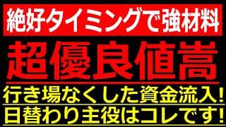 絶好のタイミングで好決算きた！あの超優良値嵩株に行き場をなくした資金が流入しそうです！