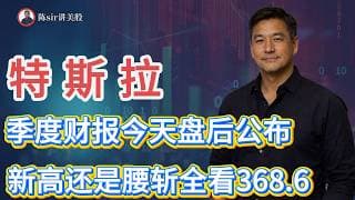 特斯拉第二季度财报在今天盘后公布，大涨新高还是大跌腰斩全看368.6！#纳斯达克 #道琼斯 #标普 #英伟达 #nvda   #谷歌 #股市 #美股 #微软 #spacex