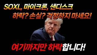 지금 손절, 매도 금지! (마이크론, 마벨 테크놀로지, 샌디스크, 엔비디아, SOXL, 아이온큐, 리게티 컴퓨팅, 디웨이브 퀀텀, 팔란티어, 로켓랩)