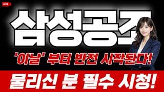 삼성공조 주가 전망 : '이날'부터 반전 시작된다! 물리신 분 필수시청!