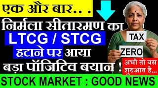 एक और बार निर्मला सीतारमण का LTCG STCG हटाने पर आया बड़ा पॉजिटिव बयान🟩 Stock Market Capital Gain Tax