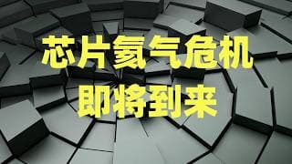芯片氦气危机即将到来，TSM和MU领跌芯片板块，能源股见顶却是安慰信号！