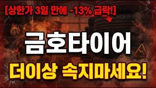 [금호타이어 주가 전망] 반등에 속으시면 안됍니다!  #금호타이어 #금호타이어주가 #금호타이어주가전망