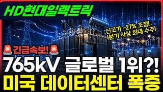 [HD현대일렉트릭] 765kV 초고압 변압기 글로벌 1위!! 미국 데이터센터 폭증 #HD현대일렉트릭