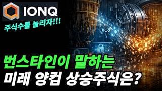 (아이온큐) 왜 장기투자 하는가?장기 목표가는?