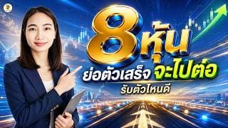 8 หุ้นย่อตัวเสร็จ "จะไปต่อ" รับตัวไหนดี!? | การบ้านหุ้น | ห้ามพลาด!! #วิเคราะห์หุ้น