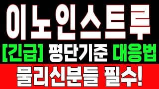 🟥 [이노인스트루먼트 주가전망] 내일 반등 와도 중요한 건 욕심이 아니다 손실 줄이고 살아남는 대응이 먼저다 "초긴장" ⚠️