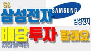 56  삼성전자 배당 받아보셨어요? (주주환원정책, 고배당주, 배당신호이론,배당성장)