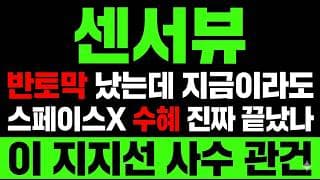 [센서뷰 주가 전망] (속보) 스페이스X 수혜 속 "진짜 바닥" 확인! 이제 올라가나?