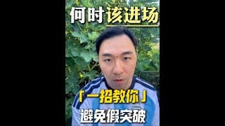 在美股市场是不是经常不知道高何时进场？今天一招教会你！