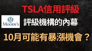 TSLA特斯拉信用評級｜評級機構的內幕｜10月可能有暴漲機會？