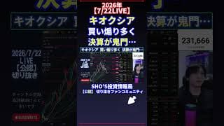 【7/22LIVE】キオクシア 買い煽り多く 決算が鬼門… #日経平均株価 #投資