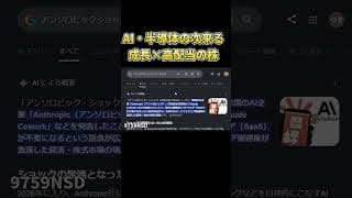 #shorts  AI・半導体の次はこれ！ガチ伸びの高成長×高配当株5選 2 #増配 #投資 #日本株