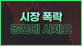 주식 폭락 당황하지 말고 이렇게 대응하세요