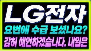 [LG전자 주가전망] "경고" 고점 대비 반토막, 지금이 저점인가 "이 자리"