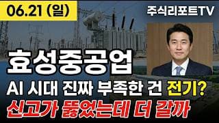 [효성중공업 주가 전망] 미국 초고압 변압기 1위! 데이터센터 전기 먹는 케이 전력 대장! #효성중공업주가전망 #효성중공업목표가 #효성중공업