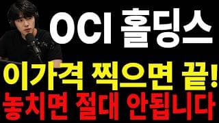 [OCI홀딩스 주가전망] 🟥 많이 힘드시죠? 손절 전 이 영상까진 꼭 확인하세요#OCI홀딩스주가전망 #OCI홀딩스 #OCI홀딩스실시간