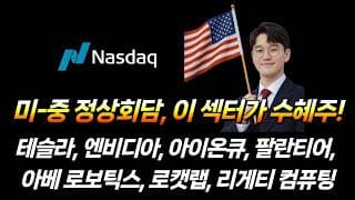미중 정상회담, 이 섹터가 수혜주 입니다. (테슬라, 엔비디아, 아이온큐, 팔란티어, 아베 로보틱스, 로캣랩, 리게티 컴퓨팅, 디웨이브 퀀텀)