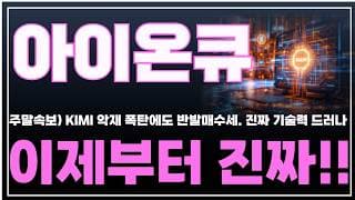 [아이온큐 주가분석] 주말속보) KIMI K3 악재 폭탄에도 반발매수세 "진짜" 기술력 드러나. 이제부터 진짜!! #양자컴퓨팅주식 #아이온큐주가